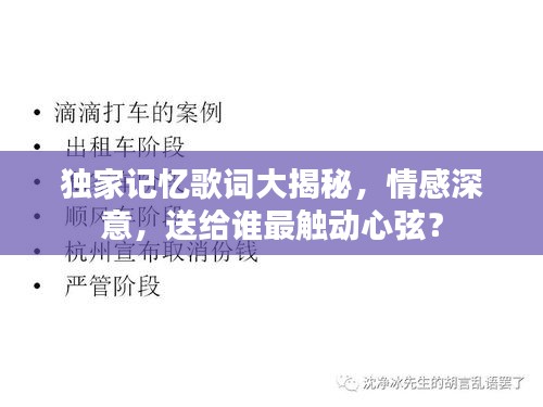 獨家記憶歌詞大揭秘，情感深意，送給誰最觸動心弦？