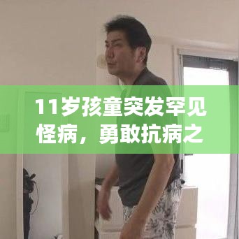 11歲孩童突發(fā)罕見(jiàn)怪病，勇敢抗病之旅，守護(hù)生命之光