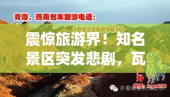 震驚旅游界！知名景區(qū)突發(fā)悲劇，瓦格納死亡事件引發(fā)廣泛關(guān)注