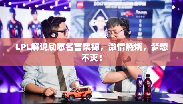 LPL解說勵(lì)志名言集錦，激情燃燒，夢(mèng)想不滅！