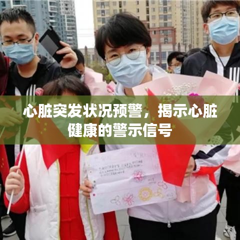 心臟突發(fā)狀況預警，揭示心臟健康的警示信號