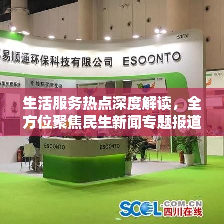 生活服務(wù)熱點(diǎn)深度解讀，全方位聚焦民生新聞專題報(bào)道