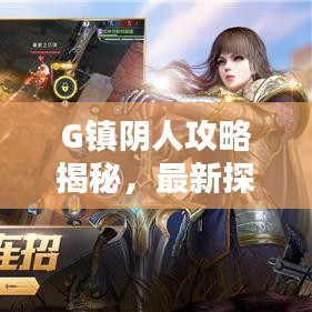G鎮(zhèn)陰人攻略揭秘，最新探索指南