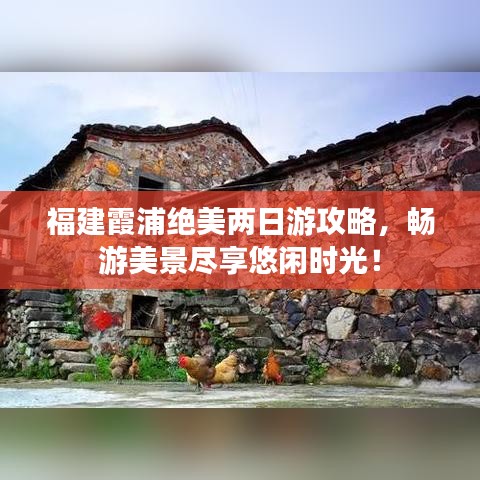 福建霞浦絕美兩日游攻略，暢游美景盡享悠閑時(shí)光！