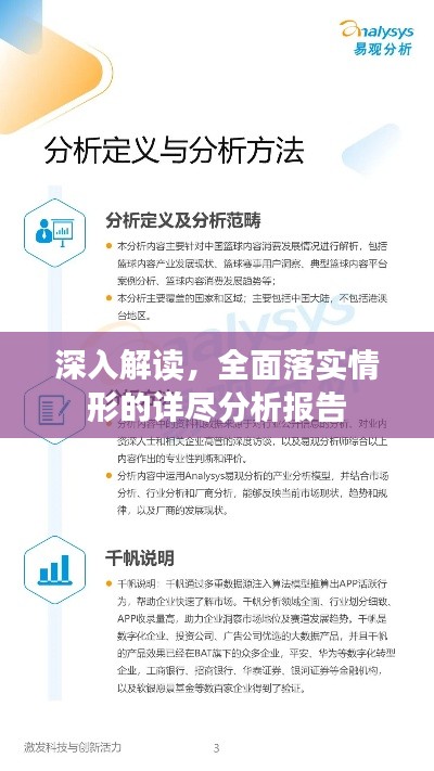 深入解讀，全面落實情形的詳盡分析報告