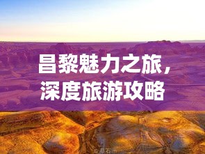 昌黎魅力之旅，深度旅游攻略與景點(diǎn)探索指南