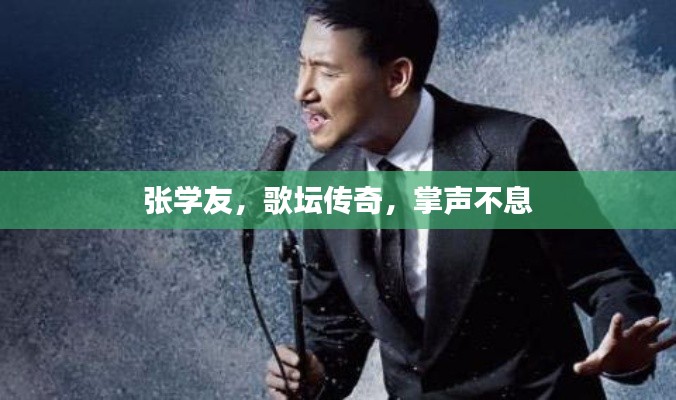張學友，歌壇傳奇，掌聲不息