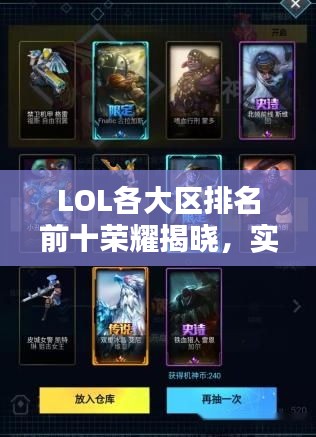 LOL各大區(qū)排名前十榮耀揭曉，實(shí)力玩家的榮耀與戰(zhàn)斗風(fēng)采！