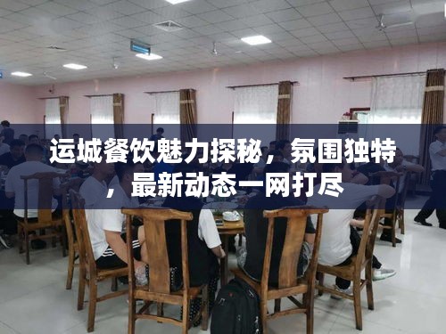運(yùn)城餐飲魅力探秘，氛圍獨(dú)特，最新動(dòng)態(tài)一網(wǎng)打盡