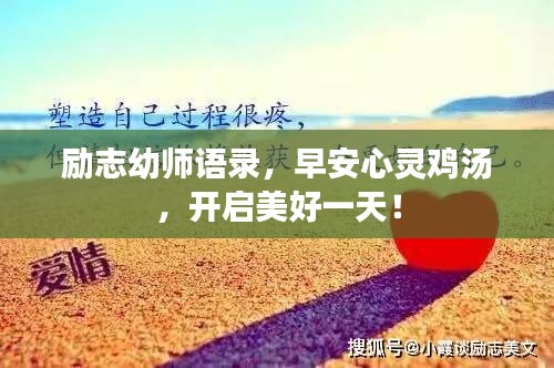 勵志幼師語錄，早安心靈雞湯，開啟美好一天！