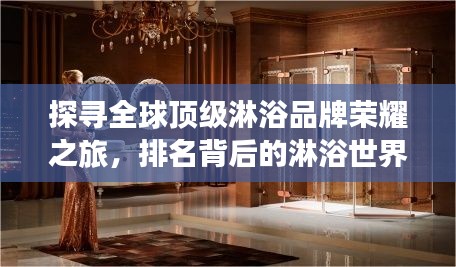 探尋全球頂級淋浴品牌榮耀之旅，排名背后的淋浴世界揭秘！