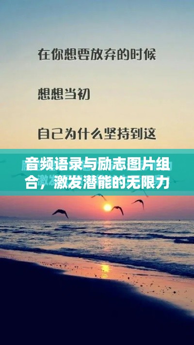 音頻語錄與勵(lì)志圖片組合，激發(fā)潛能的無限力量源泉