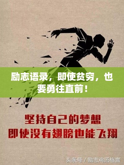 勵志語錄，即使貧窮，也要勇往直前！