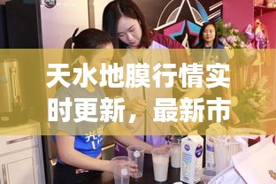天水地膜行情實時更新，最新市場動態(tài)一網(wǎng)打盡