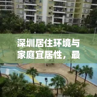 深圳居住環(huán)境與家庭宜居性，最新解讀