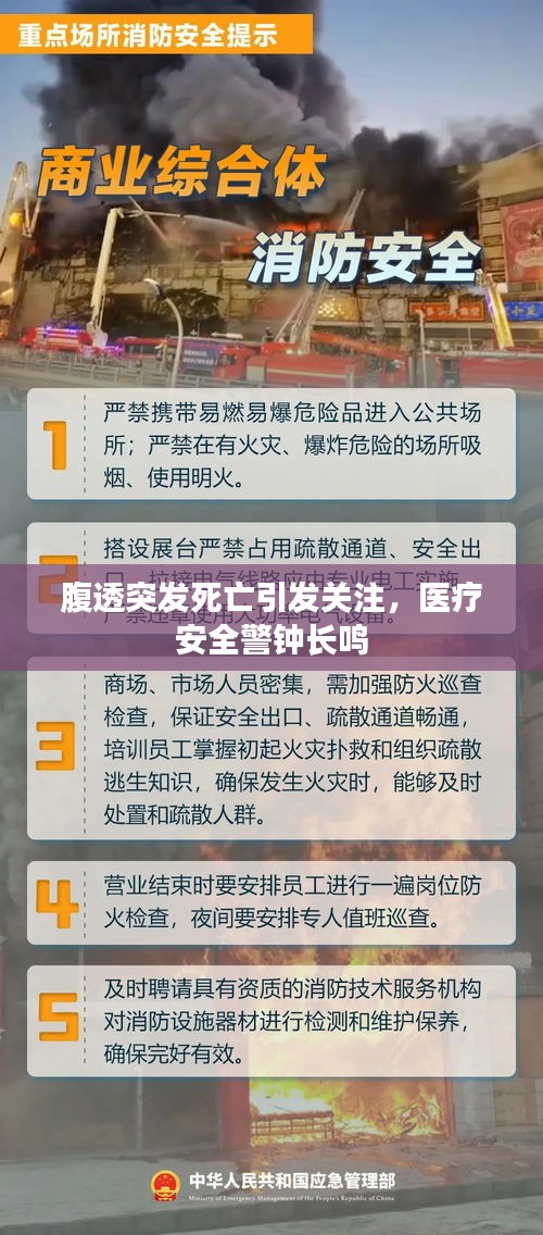 腹透突發(fā)死亡引發(fā)關(guān)注，醫(yī)療安全警鐘長鳴