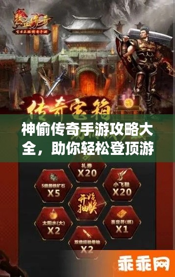 神偷傳奇手游攻略大全，助你輕松登頂游戲巔峰！