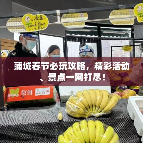 蒲城春節(jié)必玩攻略，精彩活動、景點一網(wǎng)打盡！