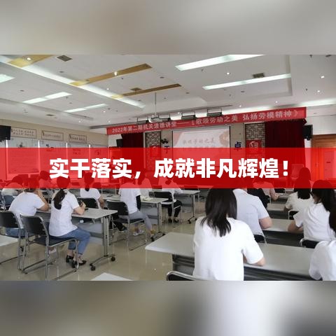 實干落實，成就非凡輝煌！