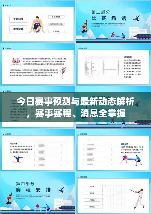 今日賽事預(yù)測(cè)與最新動(dòng)態(tài)解析，賽事賽程、消息全掌握