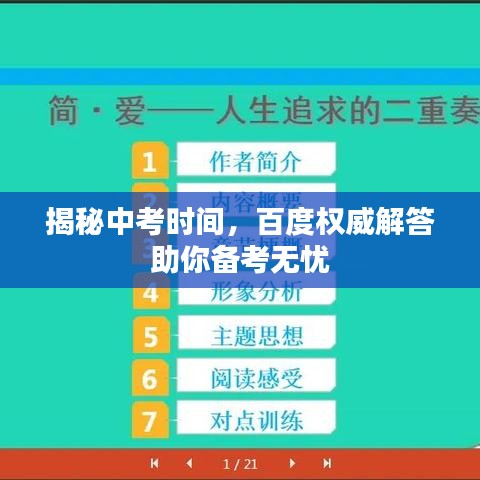 揭秘中考時(shí)間，百度權(quán)威解答助你備考無(wú)憂(yōu)