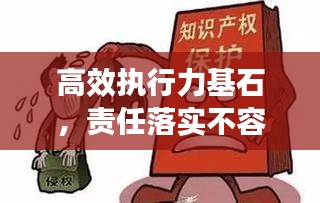 高效執(zhí)行力基石，責(zé)任落實(shí)不容忽視