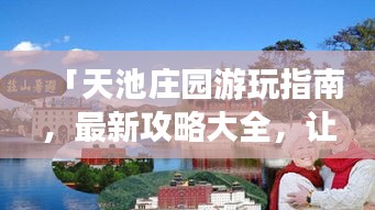 「天池莊園游玩指南，最新攻略大全，讓你暢游無憂！」