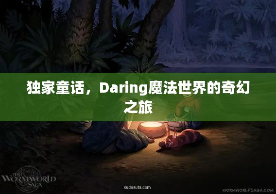 獨(dú)家童話，Daring魔法世界的奇幻之旅