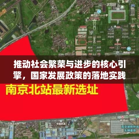 推動(dòng)社會(huì)繁榮與進(jìn)步的核心引擎，國家發(fā)展政策的落地實(shí)踐