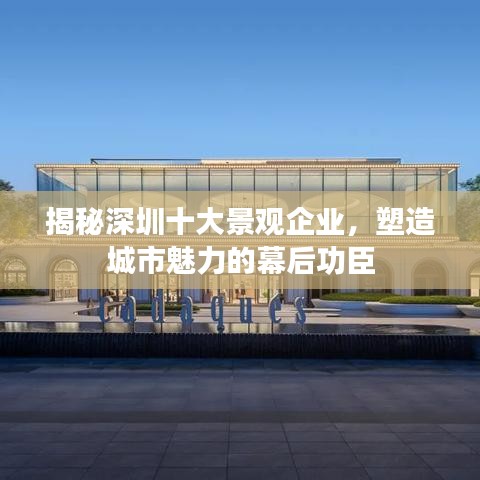 揭秘深圳十大景觀企業(yè)，塑造城市魅力的幕后功臣