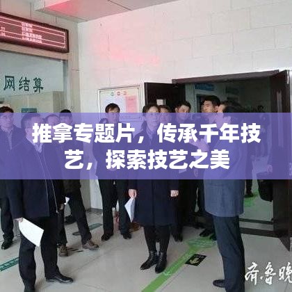 推拿專題片，傳承千年技藝，探索技藝之美