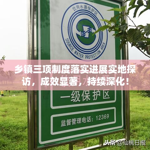 鄉(xiāng)鎮(zhèn)三項(xiàng)制度落實(shí)進(jìn)展實(shí)地探訪，成效顯著，持續(xù)深化！