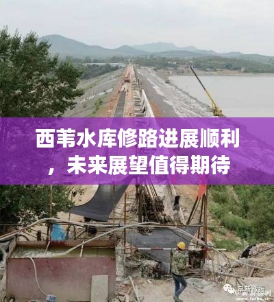 西葦水庫(kù)修路進(jìn)展順利，未來展望值得期待