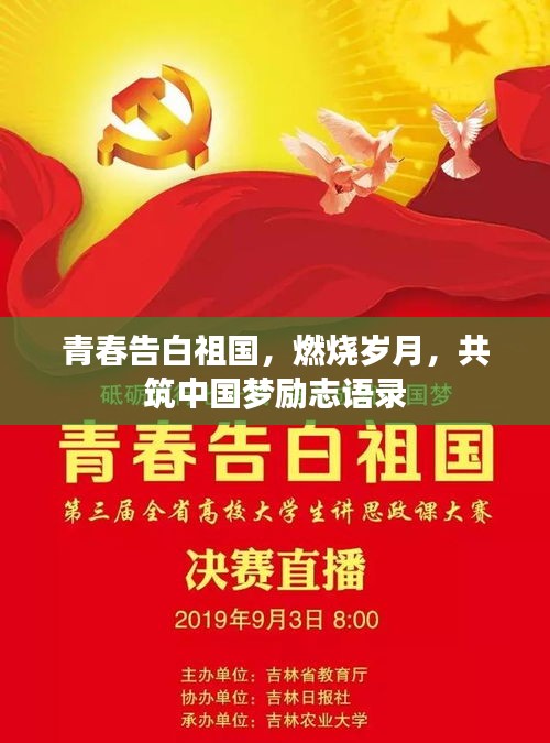 青春告白祖國，燃燒歲月，共筑中國夢勵志語錄
