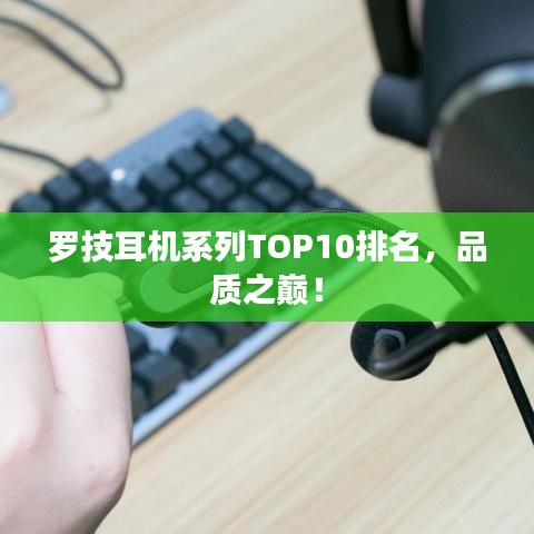 羅技耳機系列TOP10排名，品質之巔！