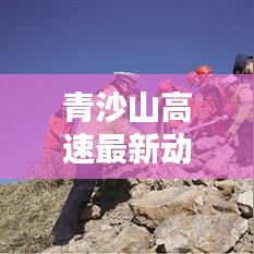 青沙山高速最新動態(tài)，今日消息一網(wǎng)打盡！