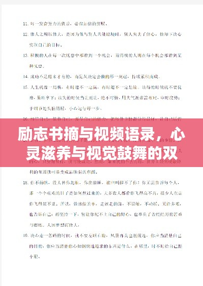 勵(lì)志書(shū)摘與視頻語(yǔ)錄，心靈滋養(yǎng)與視覺(jué)鼓舞的雙重盛宴