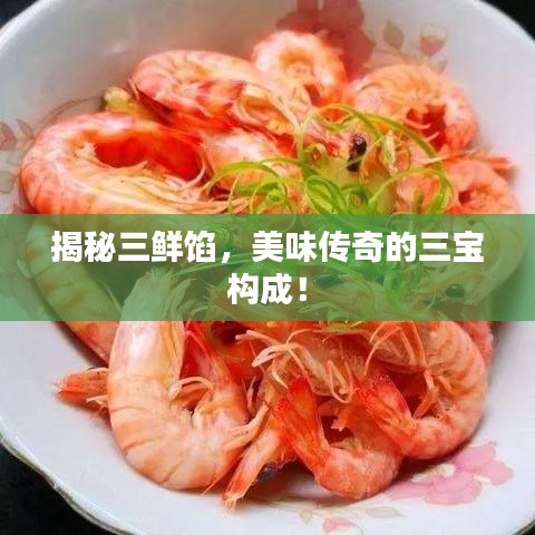 揭秘三鮮餡，美味傳奇的三寶構(gòu)成！