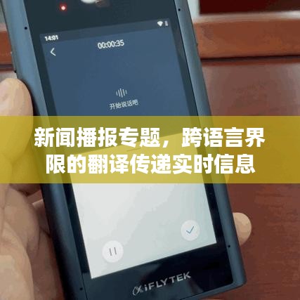 新聞播報(bào)專(zhuān)題，跨語(yǔ)言界限的翻譯傳遞實(shí)時(shí)信息