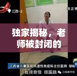 獨(dú)家揭秘，老師被封閉的奇異經(jīng)歷！