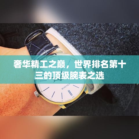 奢華精工之巔，世界排名第十三的頂級(jí)腕表之選