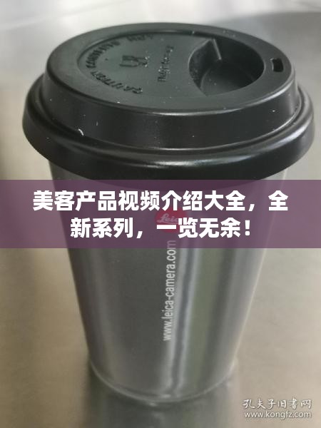 美客產(chǎn)品視頻介紹大全，全新系列，一覽無余！