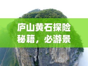 廬山黃石探險(xiǎn)秘籍，必游景點(diǎn)、住宿美食一網(wǎng)打盡！
