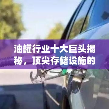 油罐行業(yè)十大巨頭揭秘，頂尖存儲(chǔ)設(shè)施的壯觀風(fēng)采展示