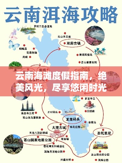 云南海灘度假指南，絕美風(fēng)光，盡享悠閑時(shí)光