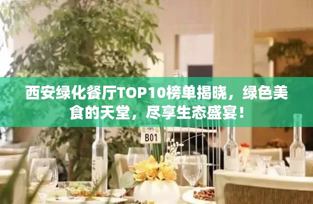 西安綠化餐廳TOP10榜單揭曉，綠色美食的天堂，盡享生態(tài)盛宴！