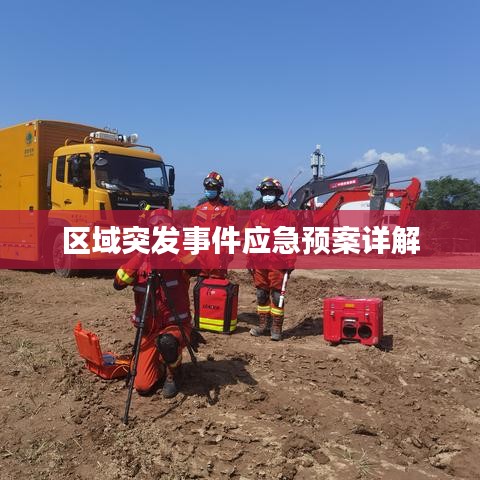 區(qū)域突發(fā)事件應急預案詳解