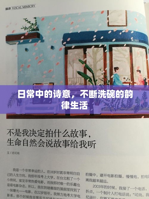 日常中的詩意，不斷洗碗的韻律生活