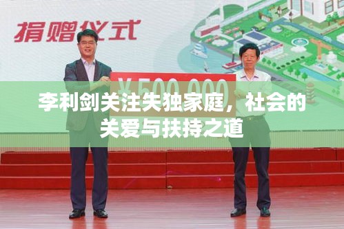 李利劍關注失獨家庭，社會的關愛與扶持之道