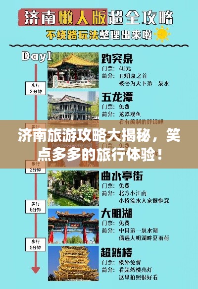 濟(jì)南旅游攻略大揭秘，笑點(diǎn)多多的旅行體驗(yàn)！